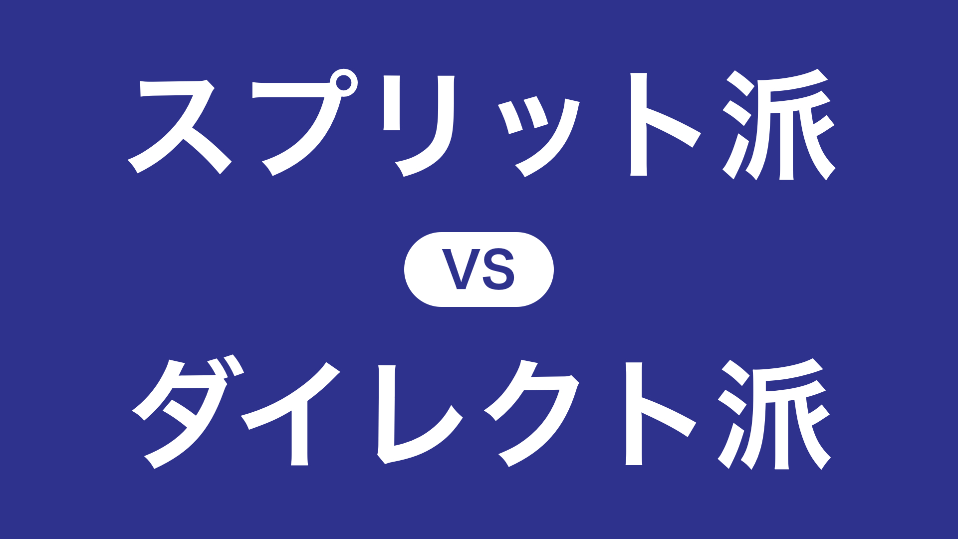 アウト成功率が高いのはどっち？【スプリット派 vs ダイレクト派】